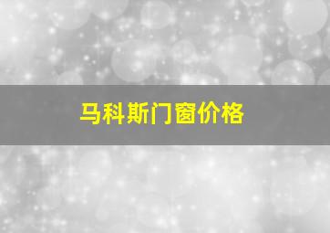 马科斯门窗价格