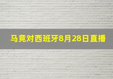 马竞对西班牙8月28日直播