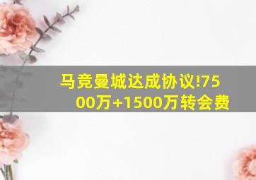 马竞曼城达成协议!7500万+1500万转会费