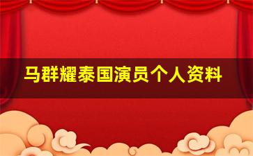 马群耀泰国演员个人资料