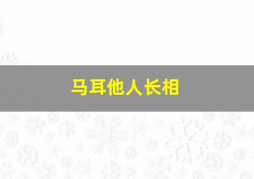 马耳他人长相