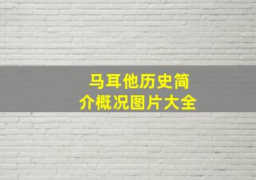 马耳他历史简介概况图片大全