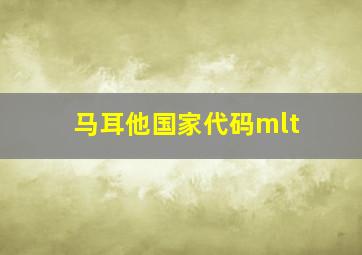 马耳他国家代码mlt