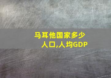 马耳他国家多少人口,人均GDP