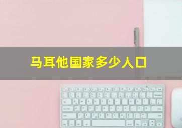 马耳他国家多少人口