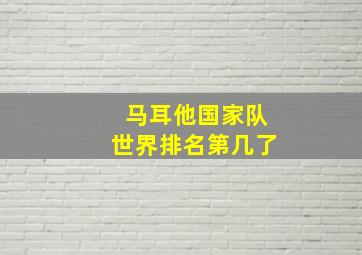 马耳他国家队世界排名第几了