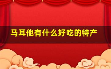 马耳他有什么好吃的特产