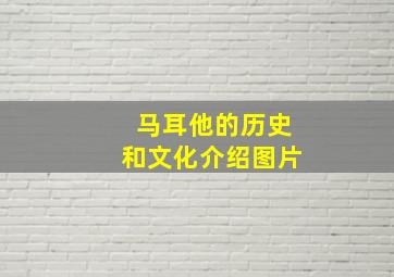 马耳他的历史和文化介绍图片