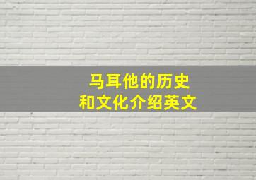 马耳他的历史和文化介绍英文