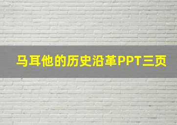 马耳他的历史沿革PPT三页