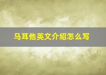 马耳他英文介绍怎么写