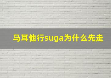 马耳他行suga为什么先走