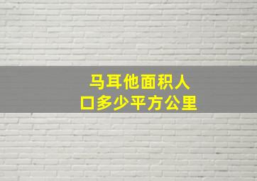 马耳他面积人口多少平方公里