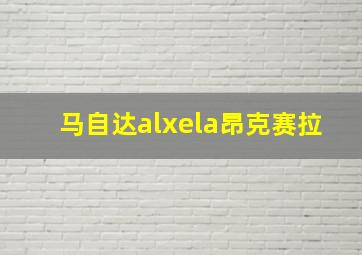 马自达alxela昂克赛拉