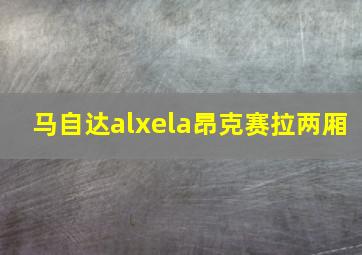 马自达alxela昂克赛拉两厢