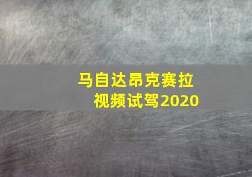 马自达昂克赛拉视频试驾2020