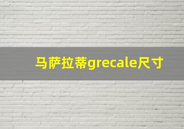 马萨拉蒂grecale尺寸