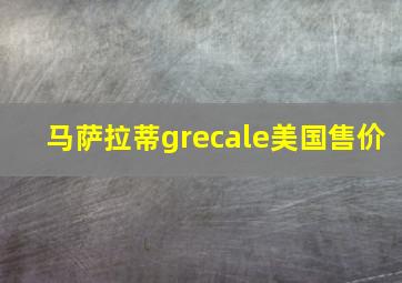 马萨拉蒂grecale美国售价