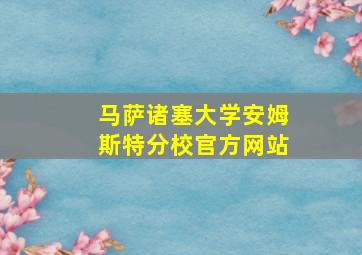 马萨诸塞大学安姆斯特分校官方网站