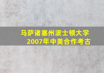 马萨诸塞州波士顿大学2007年中美合作考古