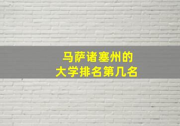 马萨诸塞州的大学排名第几名