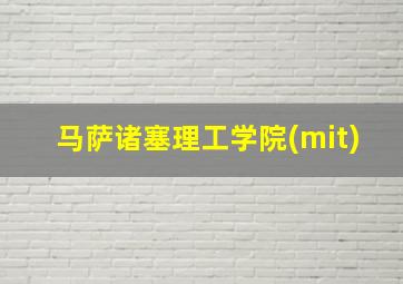 马萨诸塞理工学院(mit)