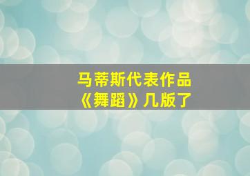 马蒂斯代表作品《舞蹈》几版了