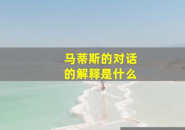 马蒂斯的对话的解释是什么