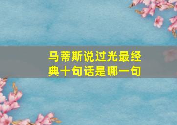 马蒂斯说过光最经典十句话是哪一句