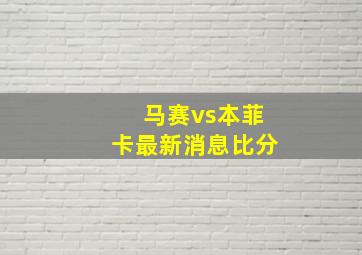 马赛vs本菲卡最新消息比分