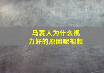 马赛人为什么视力好的原因呢视频