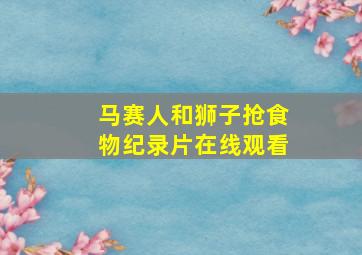 马赛人和狮子抢食物纪录片在线观看