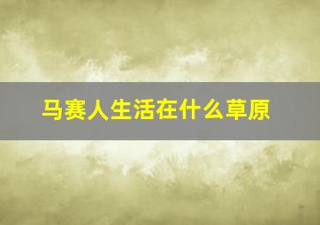 马赛人生活在什么草原