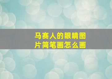 马赛人的眼睛图片简笔画怎么画