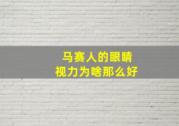 马赛人的眼睛视力为啥那么好