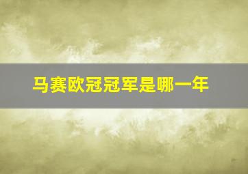 马赛欧冠冠军是哪一年