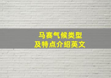 马赛气候类型及特点介绍英文