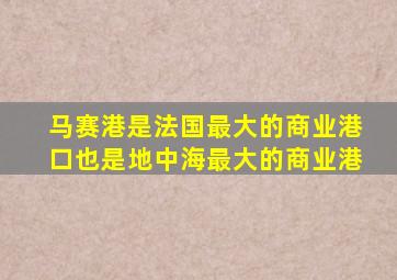 马赛港是法国最大的商业港口也是地中海最大的商业港