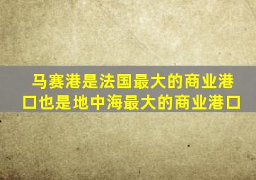 马赛港是法国最大的商业港口也是地中海最大的商业港口