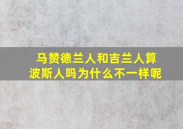 马赞德兰人和吉兰人算波斯人吗为什么不一样呢