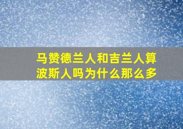 马赞德兰人和吉兰人算波斯人吗为什么那么多