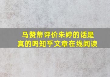 马赞蒂评价朱婷的话是真的吗知乎文章在线阅读