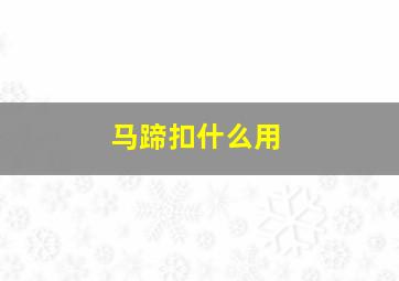 马蹄扣什么用