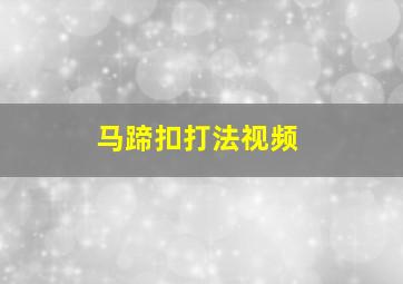 马蹄扣打法视频