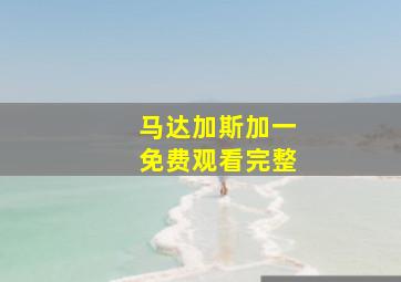 马达加斯加一免费观看完整