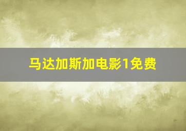 马达加斯加电影1免费