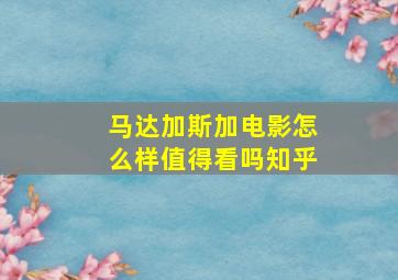 马达加斯加电影怎么样值得看吗知乎