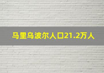 马里乌波尔人口21.2万人