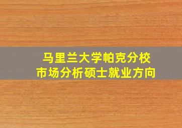 马里兰大学帕克分校市场分析硕士就业方向