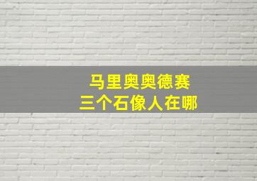 马里奥奥德赛三个石像人在哪